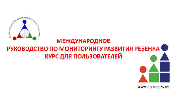 МЕЖДУНАРОДНОЕ РУКОВОДСТВО ПО МОНИТОРИНГУ РАЗВИТИЯ РЕБЕНКА КУРС ДЛЯ ПОЛЬЗОВАТЕЛЕЙ